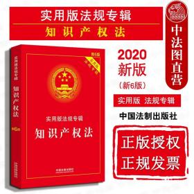 知识产权法：实用版法规专辑（新6版）