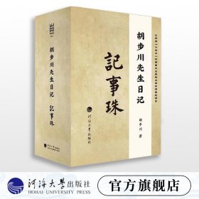 【原版闪电发货】胡步川先生日记·记事珠（全十二册）