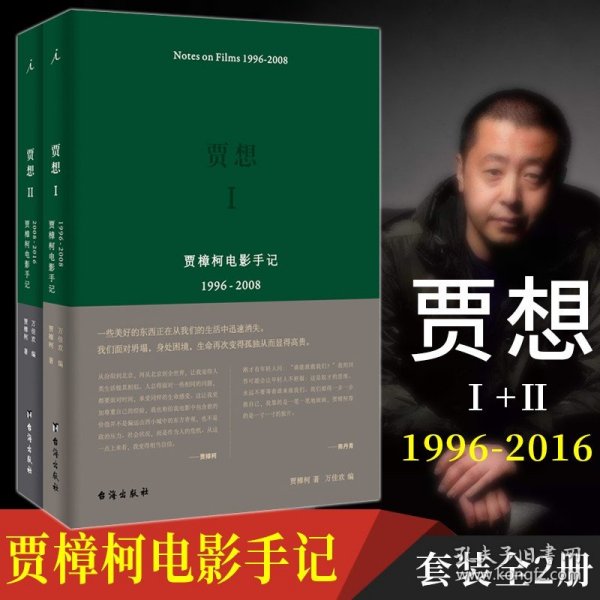 贾想1996—2008：贾樟柯电影手记