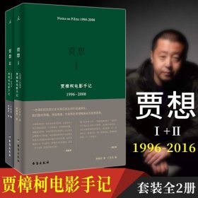 贾想1996—2008：贾樟柯电影手记