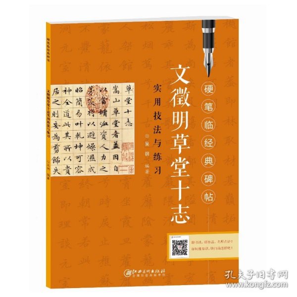 【原版闪电发货】文微明草堂十志实用技法与练习硬笔临经典碑帖 江西美术出版社 楷书钢笔字帖贴 描红本 练习册 中性笔书法 成人大学生书法图书