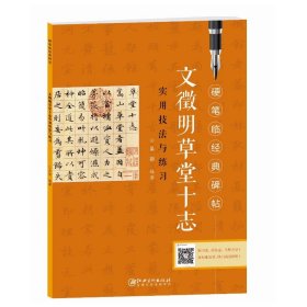 【原版闪电发货】文微明草堂十志实用技法与练习硬笔临经典碑帖 江西美术出版社 楷书钢笔字帖贴 描红本 练习册 中性笔书法 成人大学生书法图书