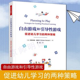 万千教育学前·自由游戏和引导性游戏：促进幼儿学习的两种策略