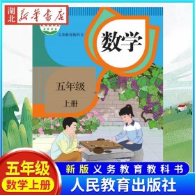 【原版闪电发货】【】【满21】 2023新版小学数学五年级上册课本人教版教材 义务教育教科书 五年级上学期数学教材人民教育出版社