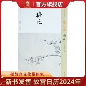 故宫画谱·梅花/中国历代名画类编系列