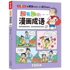 超有趣的漫画成语故事（全6册）儿童文学爆笑漫画解读成语，精彩故事积累写作素材16开彩色印刷