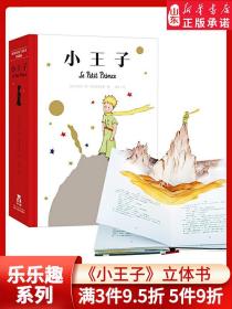 小王子：世界经典立体书珍藏版