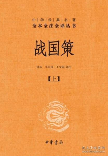 战国策（全二册）：中华经典名著全本全注全译丛书