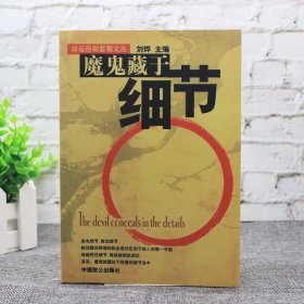 【原版闪电发货】魔鬼藏于细节 命运自助套餐文丛  人生哲学自我完善 励志经典 细节决定成败  中国致公出版社pod