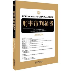 【原版闪电发货】现货 2019新版 刑事审判参考 总第113集 法律出版社 刑审113集 2019刑审期刊 刑事审判一至五庭 刑事司法实务办案参考书