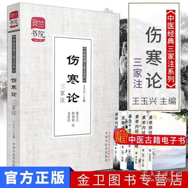 灵兰书院·中医经典三家注系列：伤寒论三家注