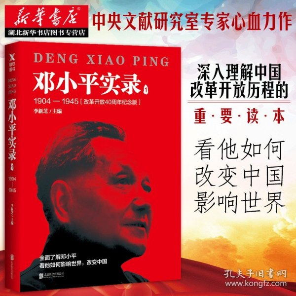 邓小平实录1:1904—1945(改革开放40周年纪念版)