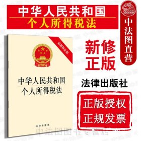 【原版闪电发货】2018新版 中华人民共和国个人所得税法 新修 法律社 新个人所得税法律法规法条单行本 个税法修订 个税起征点上调