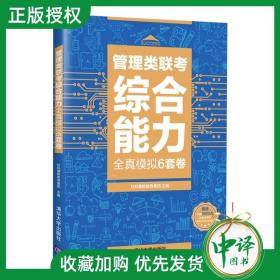 【闪电发货】社科赛斯2022mba考研教材199管理类联考综合能力全真模拟6套卷管综会计专硕联考教材mpampaccmem在职研究生考试用书