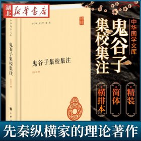 【正版现货闪电发货】中华国学文库 鬼谷子集校集注 许富宏 撰 精装简体横排本 集校集注之作 先秦纵横家的理论著作 中华书局 9787101132243