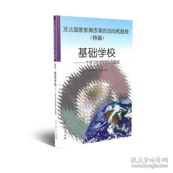 【正版现货闪电发货】发达国家教育改革的动向和趋势  (特辑)——一个学习化的社区大家庭 厄内斯特·波伊尔著