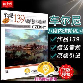 【原版闪电发货】车尔尼八度内进阶练习曲100首作品139 扫码赠送音频 原版引进上海音乐出版社 古典奏鸣曲 钢琴进阶练习曲技能技巧训练教材曲谱书籍