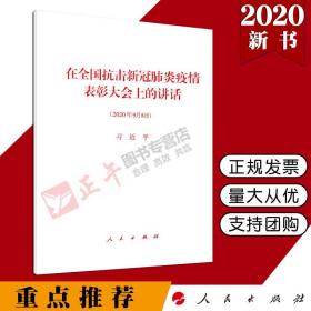 【闪电发货】【官方原版】2020 在全国抗击新冠肺炎疫情表彰大会上的讲话 2020年9月8日讲话单行本全文 32开 人民出版社党政读物