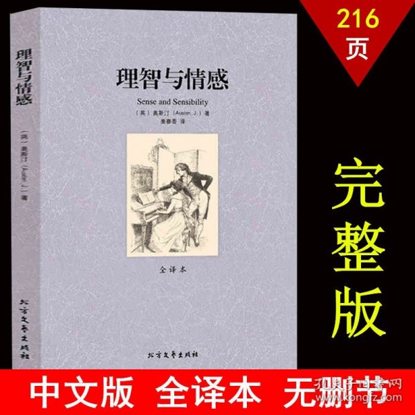 世界文学名著：理智与情感（全译本）