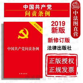 中国共产党问责条例（最新修订版）32开2019年9月