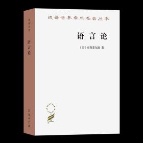 【原版闪电发货】语言论（汉译名著本）[美]布龙菲尔德 著 袁家骅 等译 商务印书馆