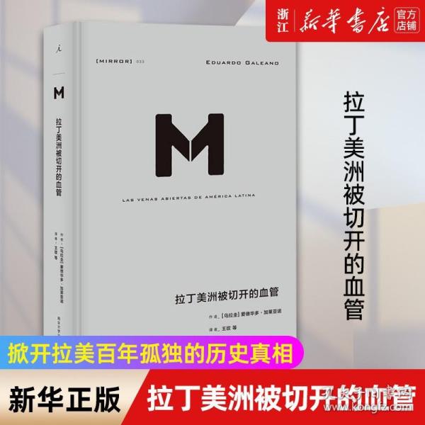 【原版闪电发货】拉丁美洲被切开的血管 爱德华多加莱亚诺著掀开拉美百年孤独的历史真相了解拉美的读之作