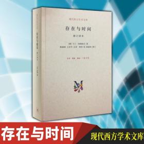 【正版现货闪电发货】原版 北京三联 现代西方学术文库 存在与时间 修订译本（精装）海德格尔著 哲学