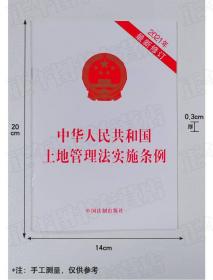 【拍下就发】原版现货 2021年新修订 中华人民共和国土地管理法实施条例 32开 中国法制出版社 9787521618716