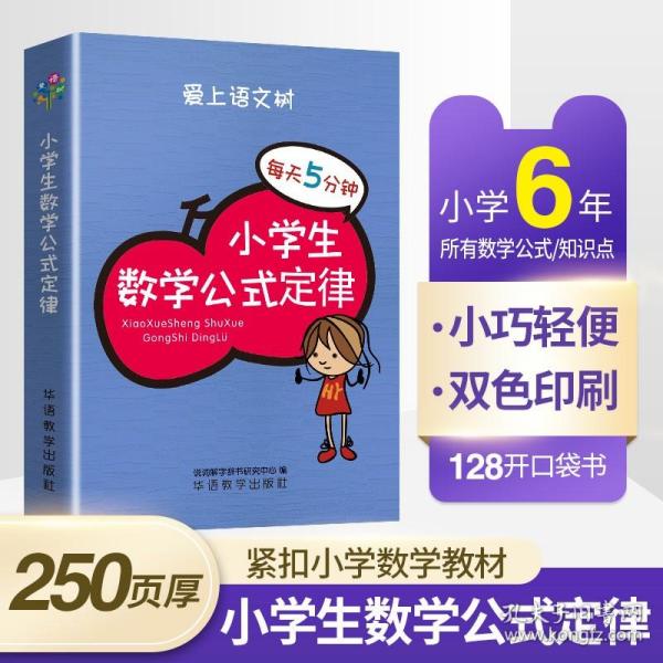 每天5分钟 小学生数学公式定律