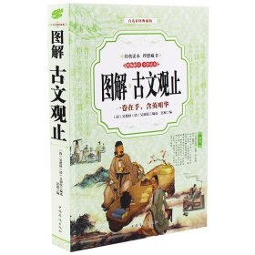 古文观止 （全彩印刷 图解版）