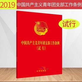 【正版现货闪电发货】2019新书中国共产主义青年团支部工作条例（试行）法律出版社 共青团支部工作条例2019团建党建书籍法律法规汇编全套