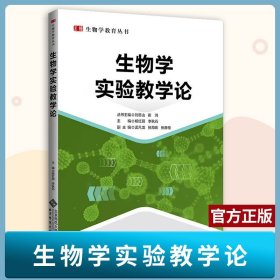 【原版闪电发货】生物学实验教学论 9787303283224 杨红丽 李秋石 主编 生物学教育丛书 北京师范大学出版社 书籍