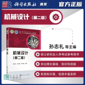 【原版闪电发货】科学出版社直发官方 机械设计 第二版 孙志礼 闫玉涛 田万禄 第2版9787030424631