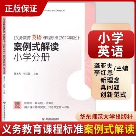 【原版闪电发货】义务教育英语课程标准2022年版案例式解读 小学分册 龚亚夫 李红恩 主编 华东师范大学出版社 9787576040647 2023年适用 英语解读
