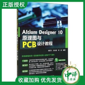 【原版闪电发货】现货 Altium Designer 10原理图与PCB设计教程 AD10.0软件视频10从入门到精通Altium Designer Summer 09基础与实例进阶