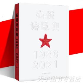 崔健诗歌集:1986—2021