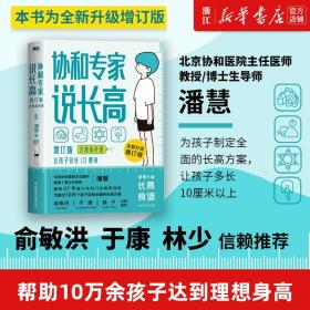 【原版闪电发货】现货 协和专家说长高 让孩子多长10厘米 教授博士生导师潘慧著手把手制定长高方案适用0-16岁