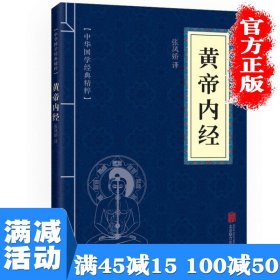 中华国学经典精粹·医学养生必读本：黄帝内经