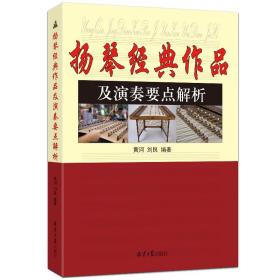 【原版闪电发货】扬琴经典作品及演奏要点解析 黄河 刘艮 编著 北京日报出版社 扬琴演奏作品练习曲教程扬琴曲谱教材