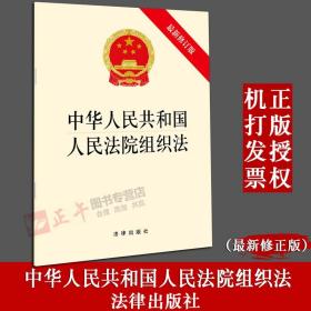 【闪电发货】原版现货！中华人民共和国人民法院组织法（最新修订版）2018年11月 法律出版社