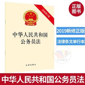 【原版闪电发货】中华人民共和国公务员法 新修订版 法律出版社2019年中国法律类法学法规法条单行本法律条文小册子 法律社公务员法法律教材教程书