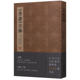 《书谱》字汇