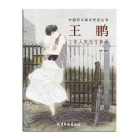 【原版闪电发货】王鹏工笔人物创作解读 王鹏编绘 天津杨柳青画社 中国画家技法丛书 工笔画 人物画 国画技法 作品欣赏 创作解析与赏析  书籍