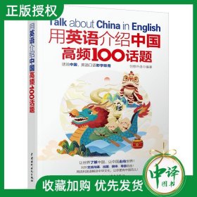 用英语介绍中国高频100话题