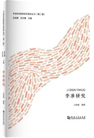 【原版闪电发货】李准研究/中原作家群研究资料丛刊（第二辑）