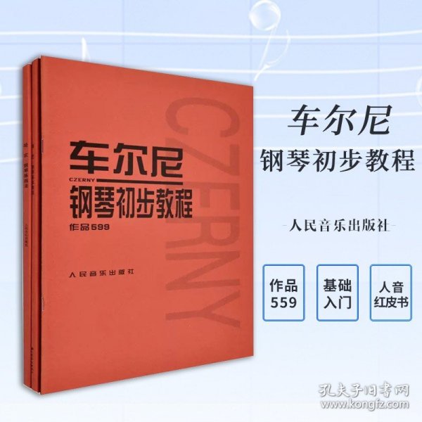 车尔尼钢琴初步教程作品599