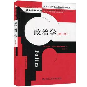 【正版现货闪电发货】政治学 第三版 公共行政与公共管理经典译丛 经典教材系列 安德鲁·海伍德著 张立鹏译 中国人民大学出版社