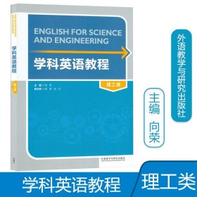 【原版闪电发货】现货  学科英语教程 理工类 向荣 著 外语教学与研究出版社 9787513597968