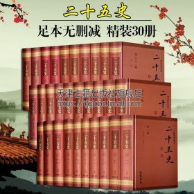 【原版闪电发货】二十五史 全本精装版30册 二十四史附清史稿足本简体横排标点本中国通史历史书籍国学经典史记中国历史国学经典史记 线装书局