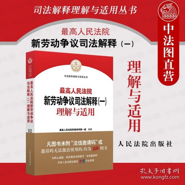 最高人民法院新劳动争议司法解释（一）理解与适用